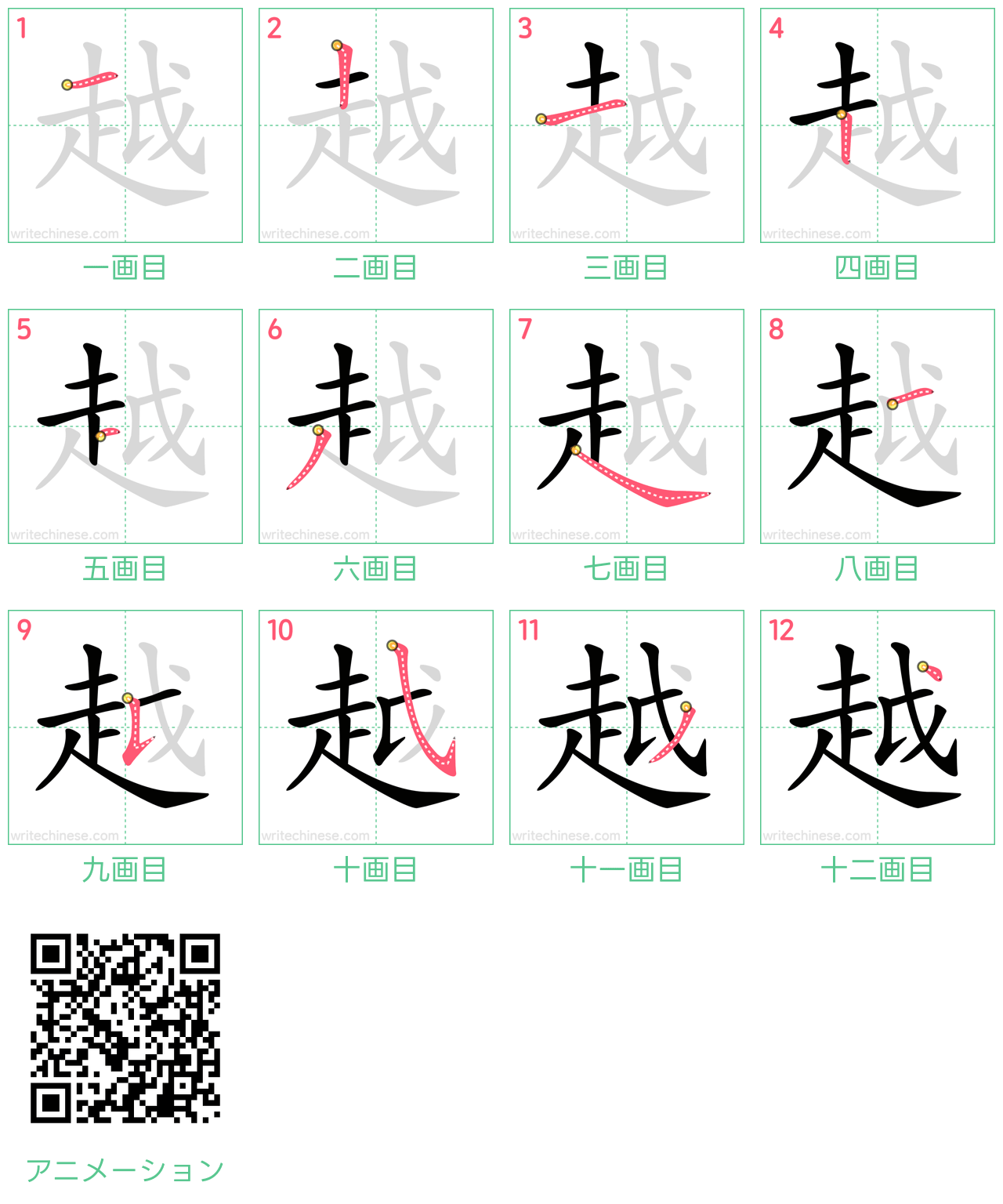 漢字「越」の正しい書き順と画数は？走繞の筆順と美文字の極意を徹底解説