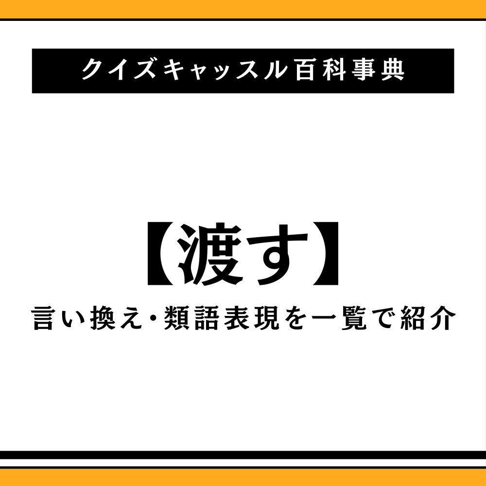 「渡す」のビジネス敬語言い換え術！上司や取引先で失敗しない表現