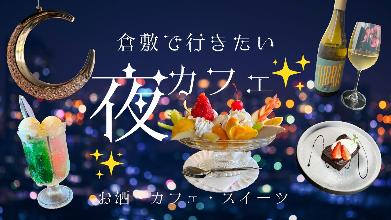 【2026最新】倉敷で女子に選ばれる夜ご飯！美観地区＆駅前厳選ガイド