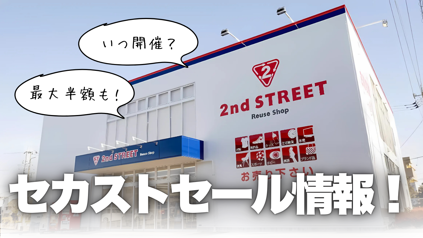 【2026年最新】セカスト半額セールはいつ？開催時期と攻略法を徹底解説
