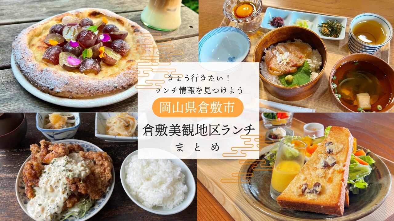 倉敷美観地区ランチ2026決定版！絶品穴場と失敗しない名店を徹底調査