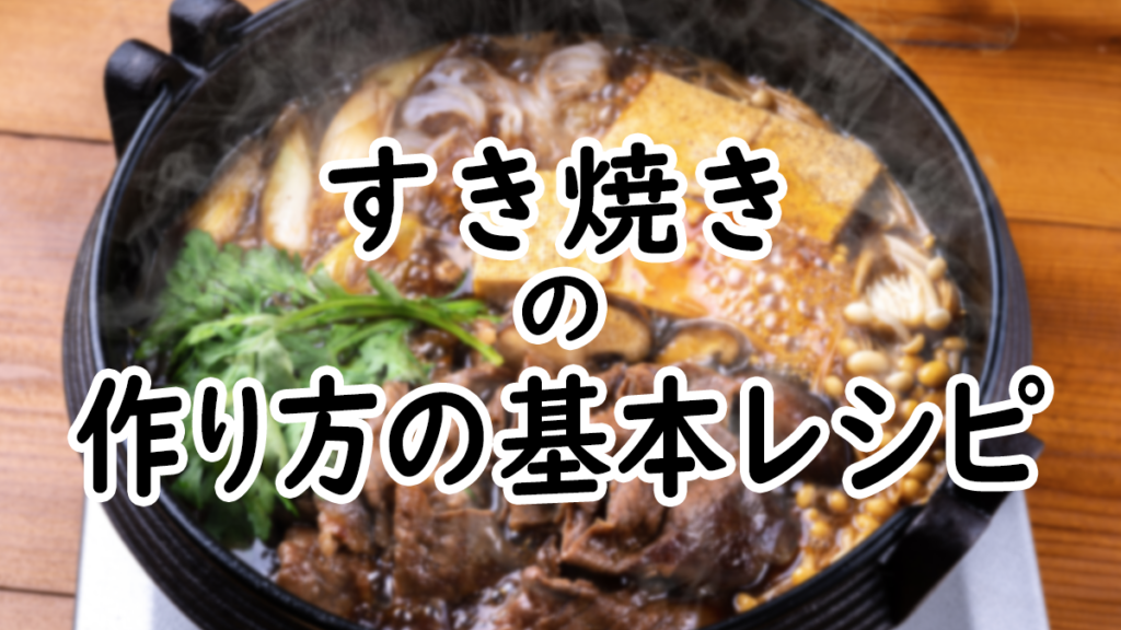 ホットプレートすき焼きで肉が硬くなる謎を解明！プロ直伝の失敗回避術