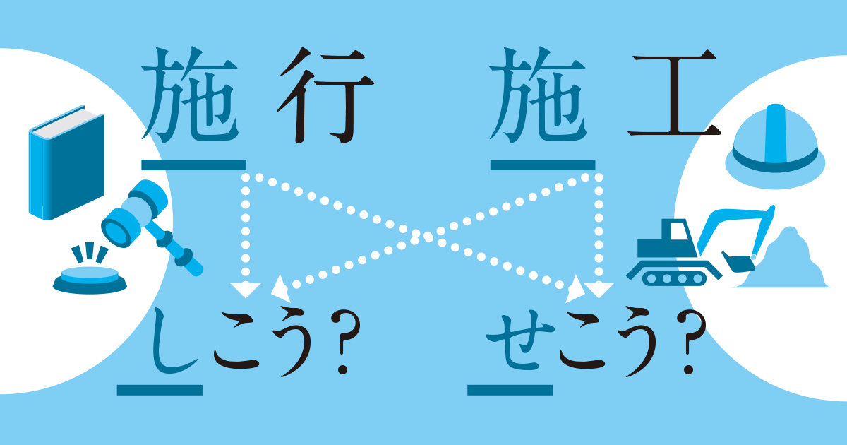 施行と施工の違いとは？読み方や使い分けの真相と誤用防止の鉄則