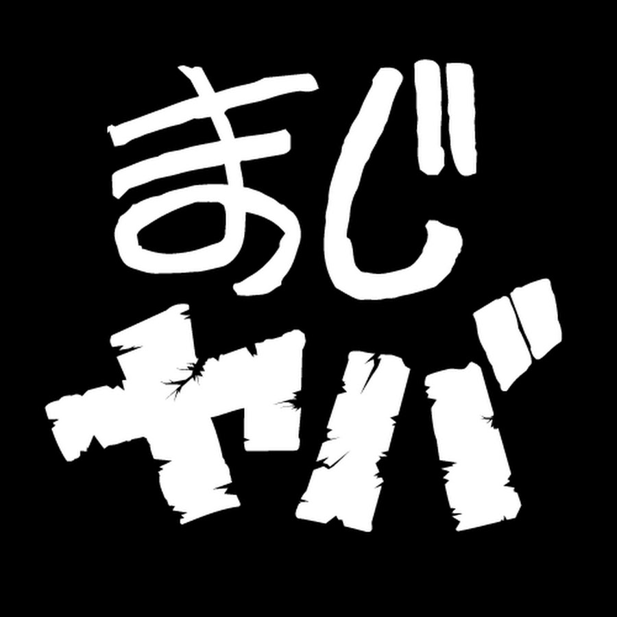 まじやばの語源と本当の意味とは？若者言葉の変遷と適切な言い換え