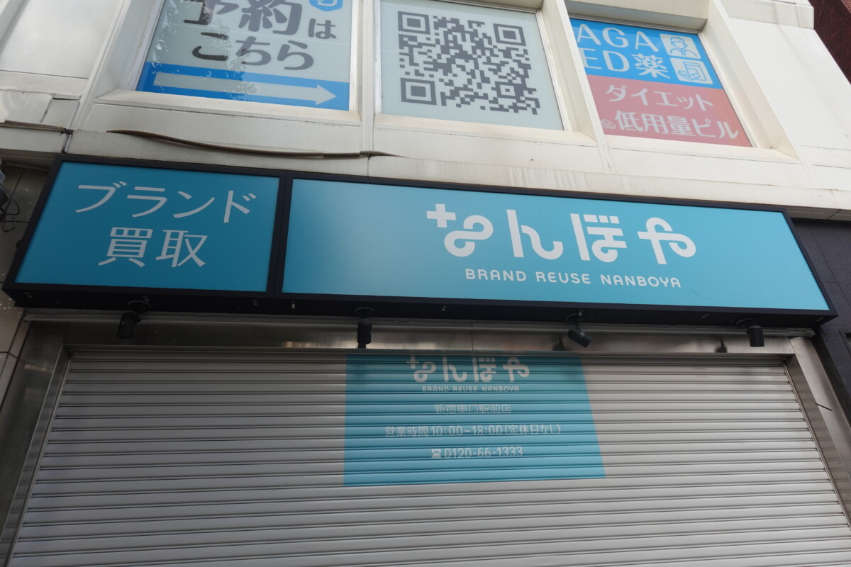 なんぼや新宿東口店の買取評判と相場を徹底取材！高額査定の真相