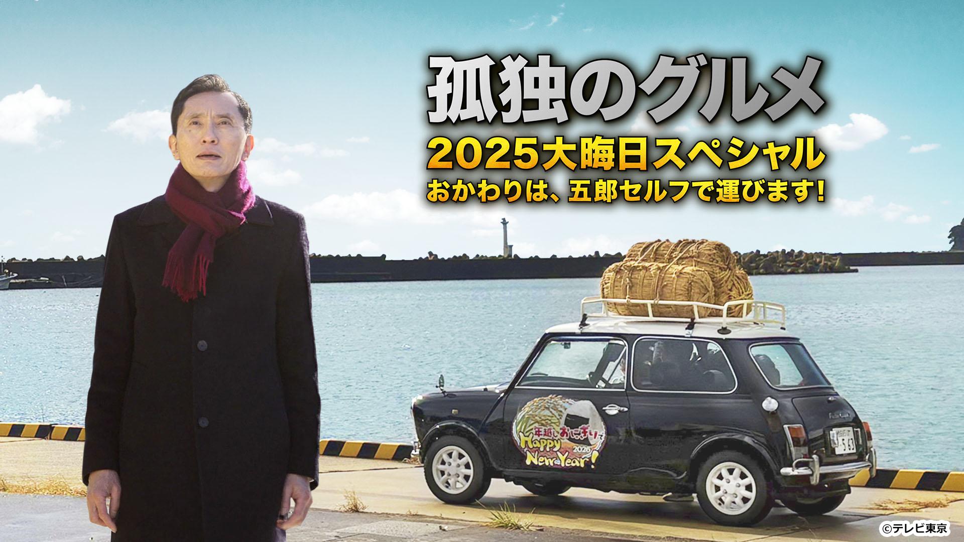 孤独のグルメ年末Sp2026総力特集！放送時間・ロケ地と配信を徹底解剖