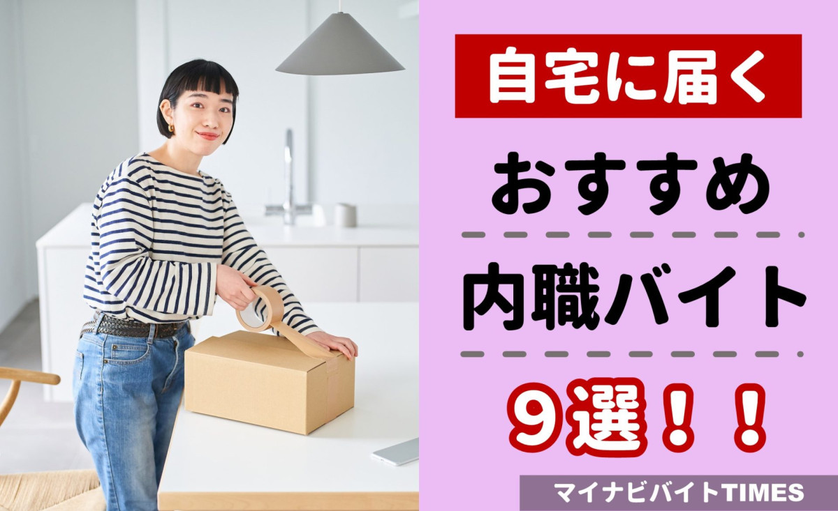 自宅に届くシール貼り内職の真相！月収相場と安全な求人の見分け方