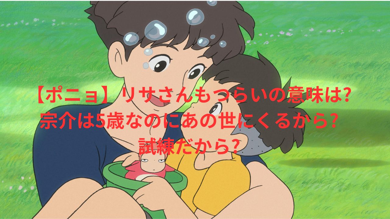 ポニョのリサはなぜ辛い？過酷なワンオペ育児と裏設定の真相を徹底考察