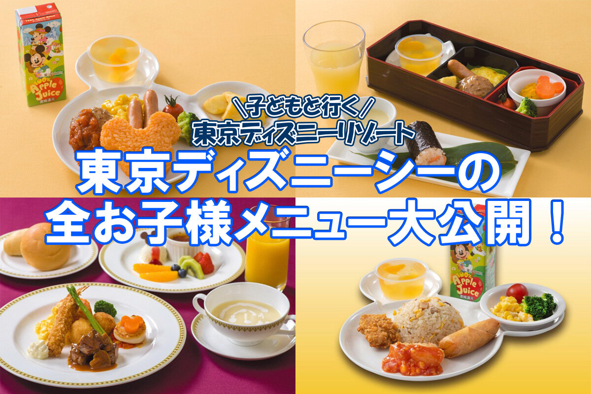大人は注文できる？ディズニーシーのお子様メニュー徹底解説【2026最新版】