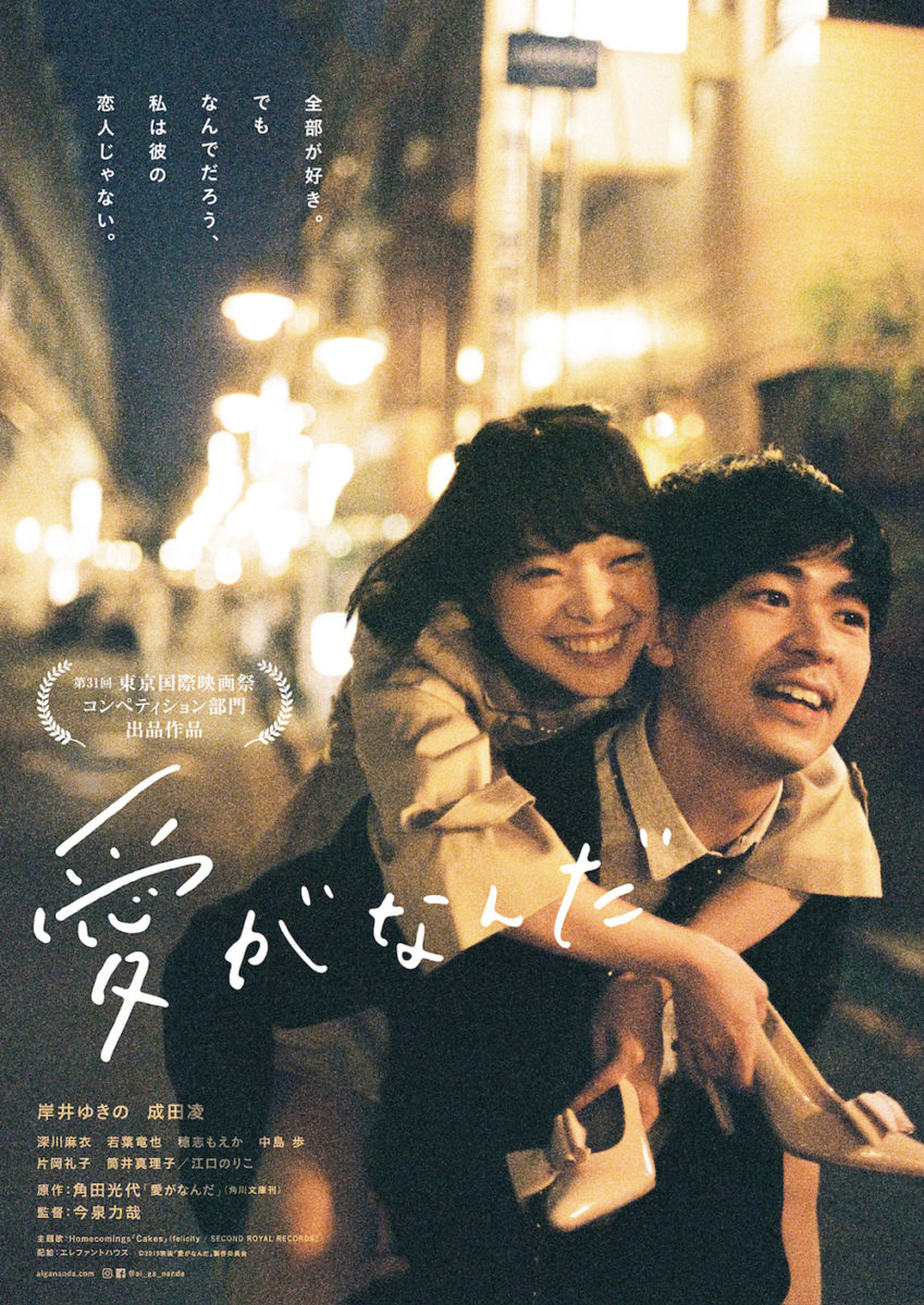 映画『愛がなんだ』結末の意味をネタバレ考察！テルコの執着と原作の違い