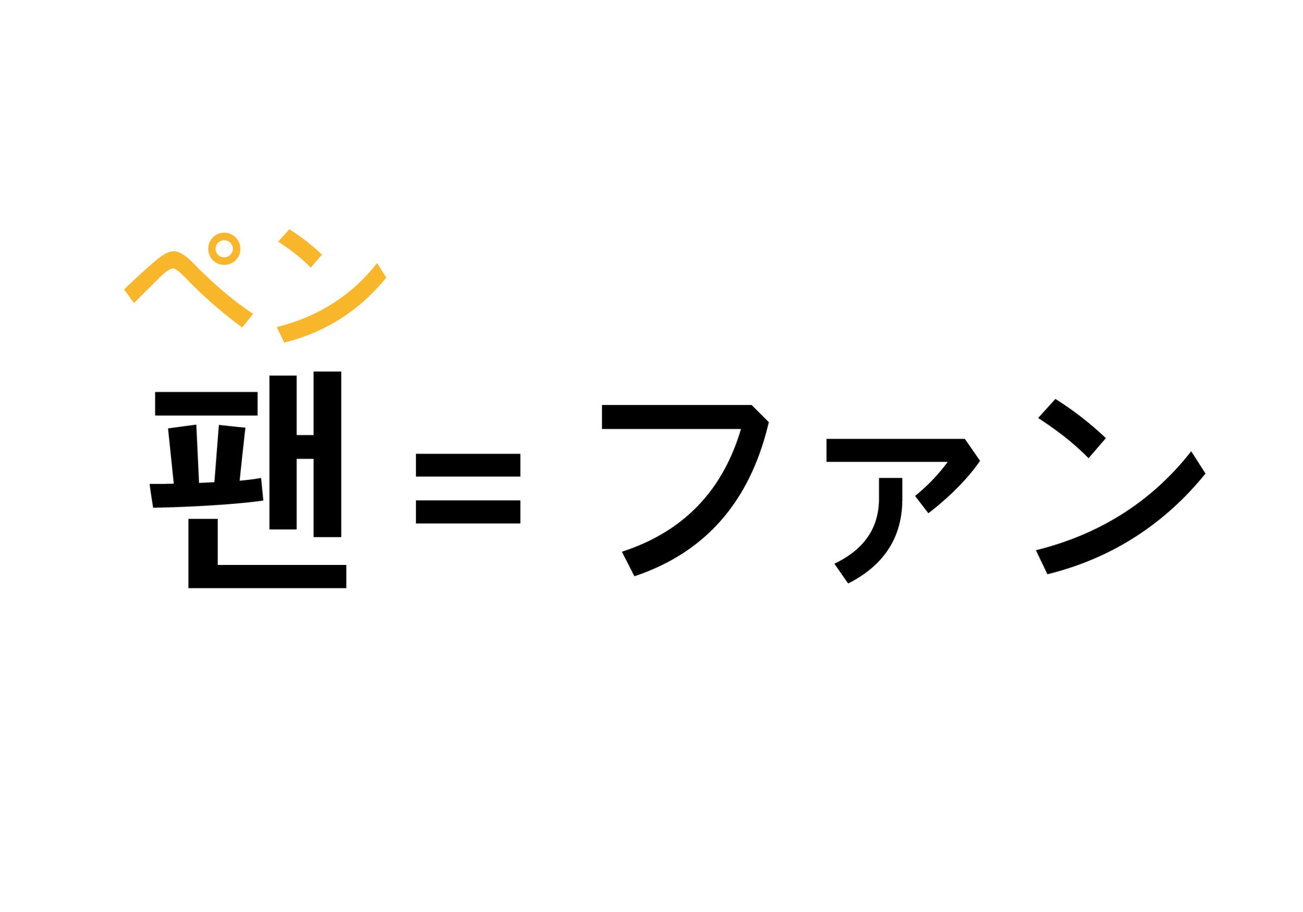 韓国語「ペン」の意味と由来を解剖｜推し活で必須のK-Pop用語完全解説