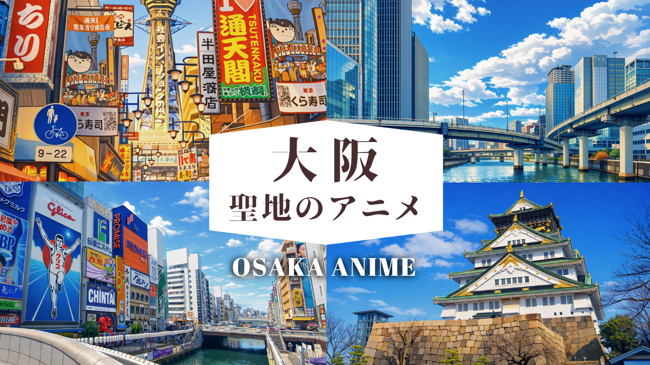 【2026最新】大阪のアニメ聖地巡礼完全版！コナンやジョゼの舞台を徹底解剖