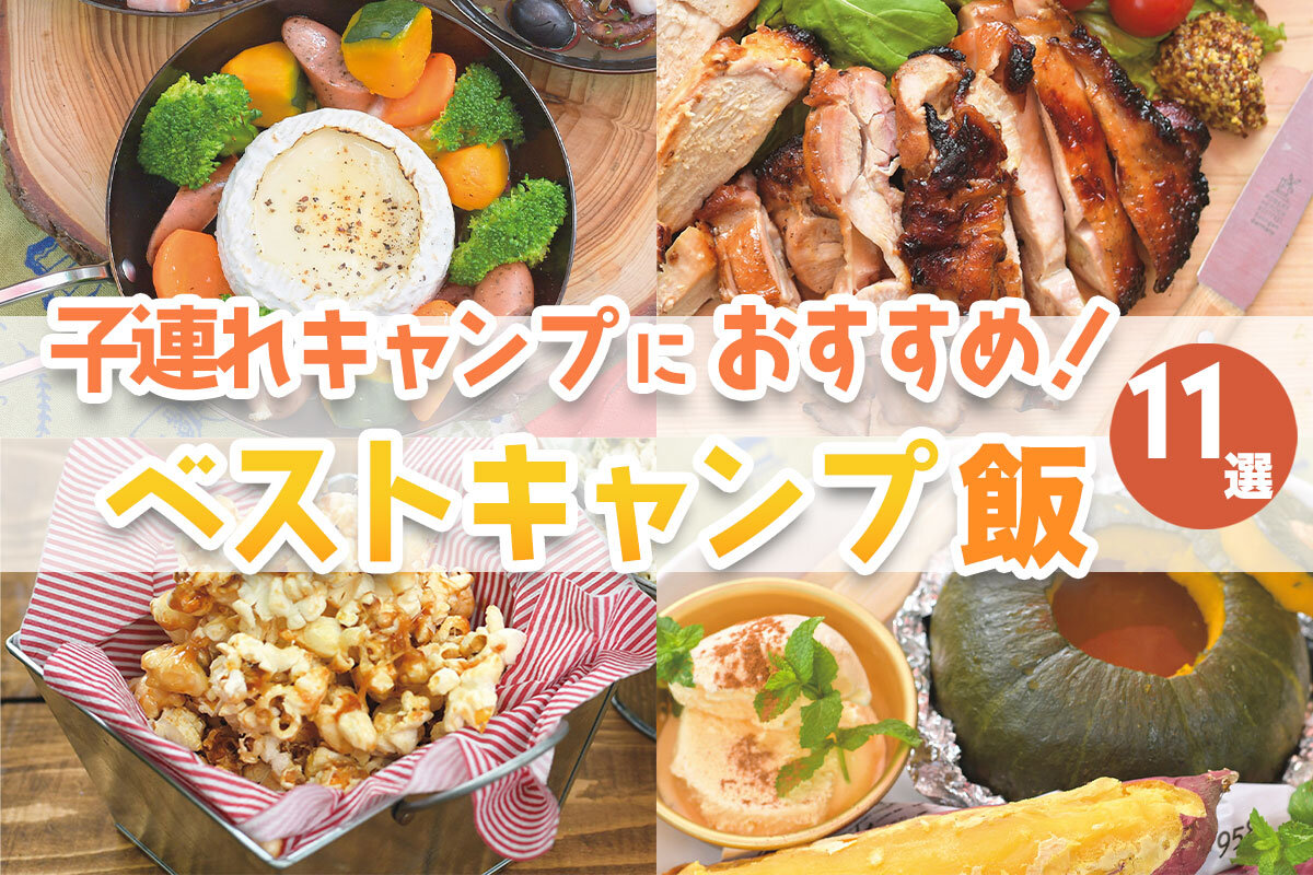偏食の子も完食！2026年最新の子供が喜ぶキャンプ飯完全ガイド