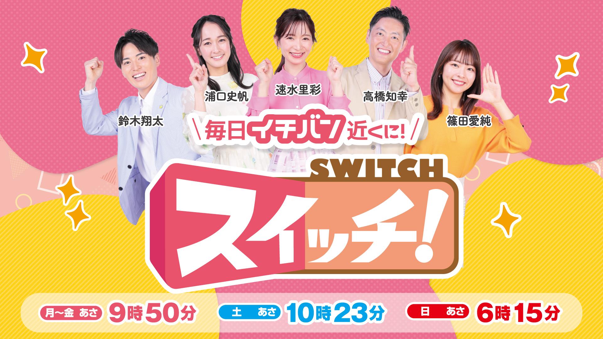 話題のテレビ番組『スイッチ』豪華ゲスト裏話と見逃し配信解説