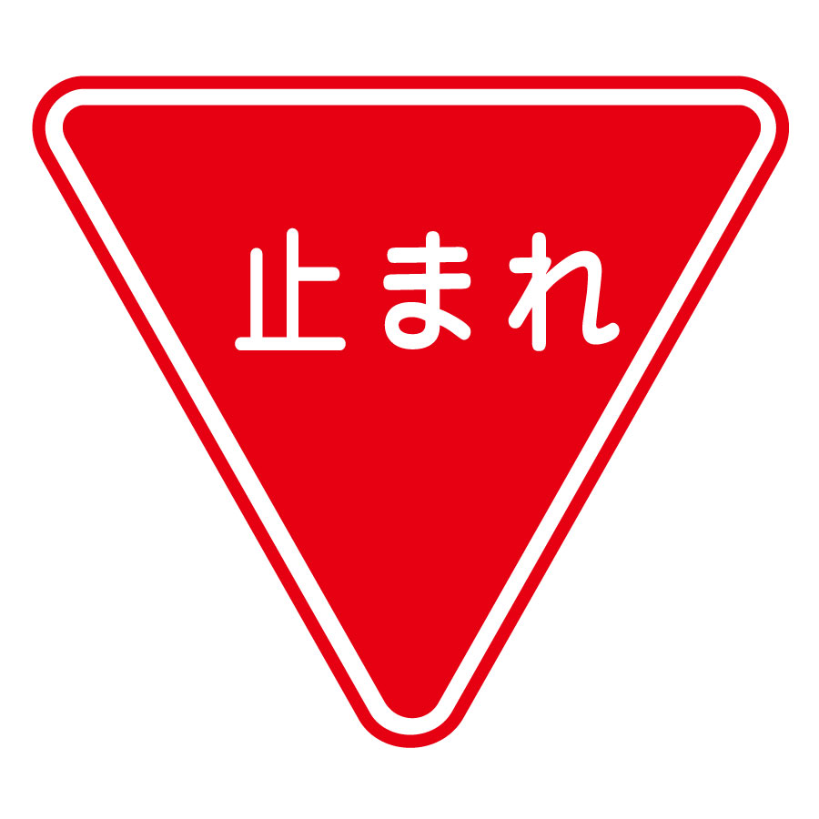 一時停止標識は何秒止まる？正しい停止位置や警察の取締り基準・罰則全貌