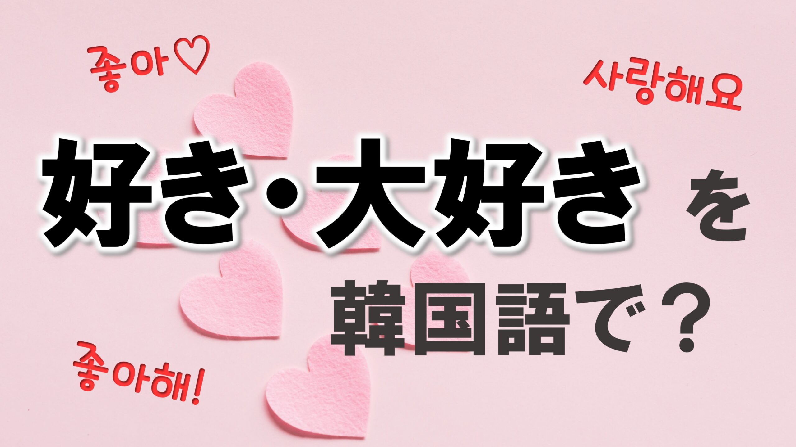 韓国語で「大好き」はどう伝える？推し活や恋人に響く表現の決定版