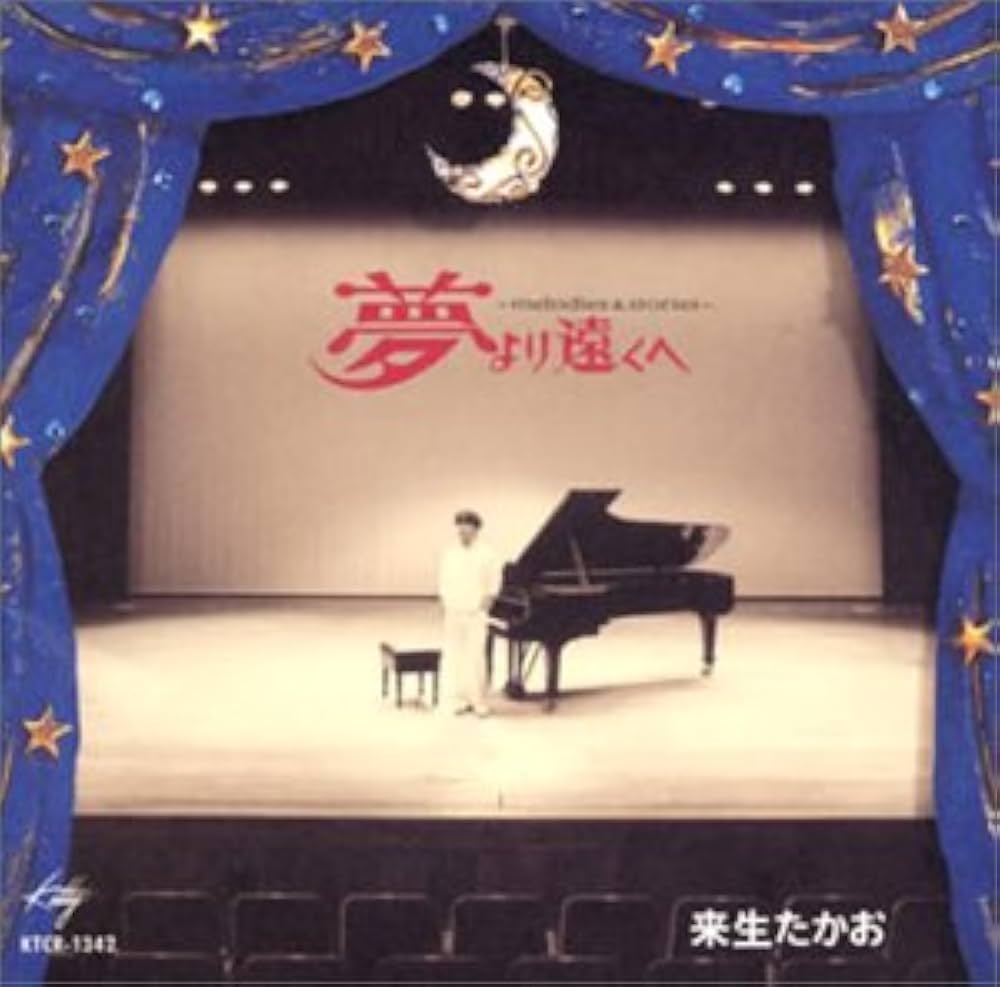 来生たかお『夢より遠くへ』歌詞の真相とは？名曲に隠された制作秘話を徹底解説