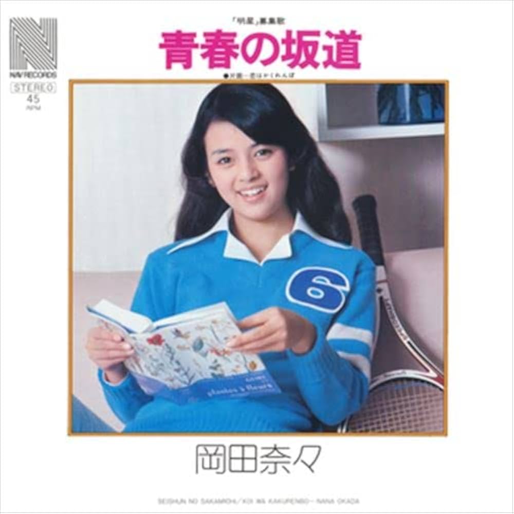 岡田奈々「青春の坂道」誕生秘話と歌詞の意味｜名曲の真相と現在
