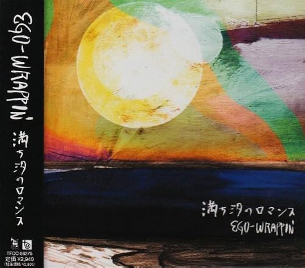 『満ち汐のロマンス』なぜ不滅の名盤か？エゴ最高傑作の熱狂と真価