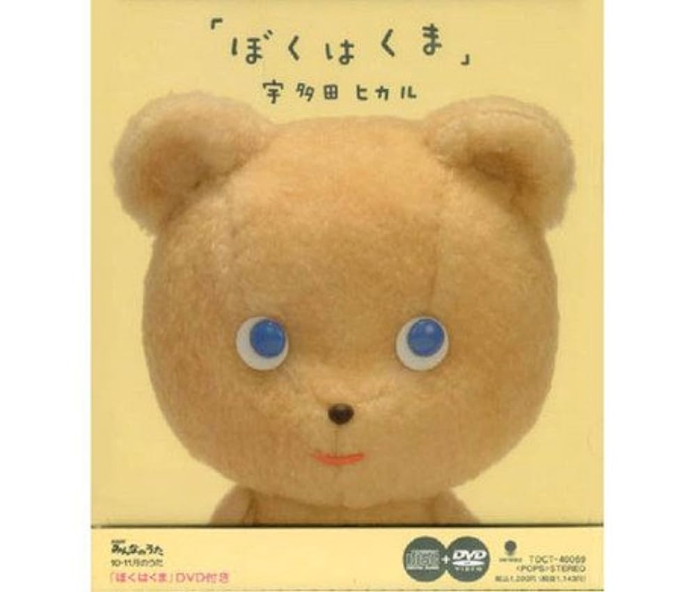 宇多田ヒカル「ぼくはくま」制作秘話と歌詞に秘めた真意を解剖