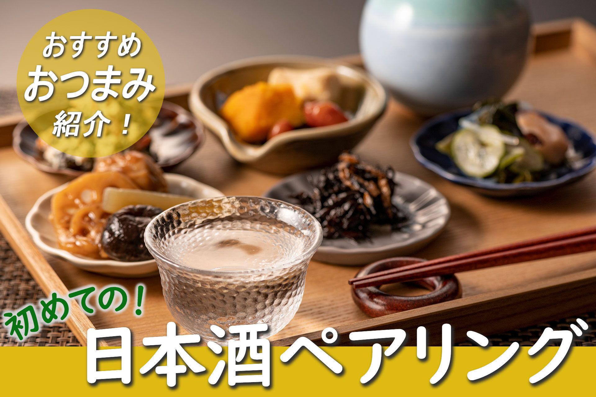 日本酒に合うおつまみ決定版！プロが明かす黄金ペアリングと簡単レシピ