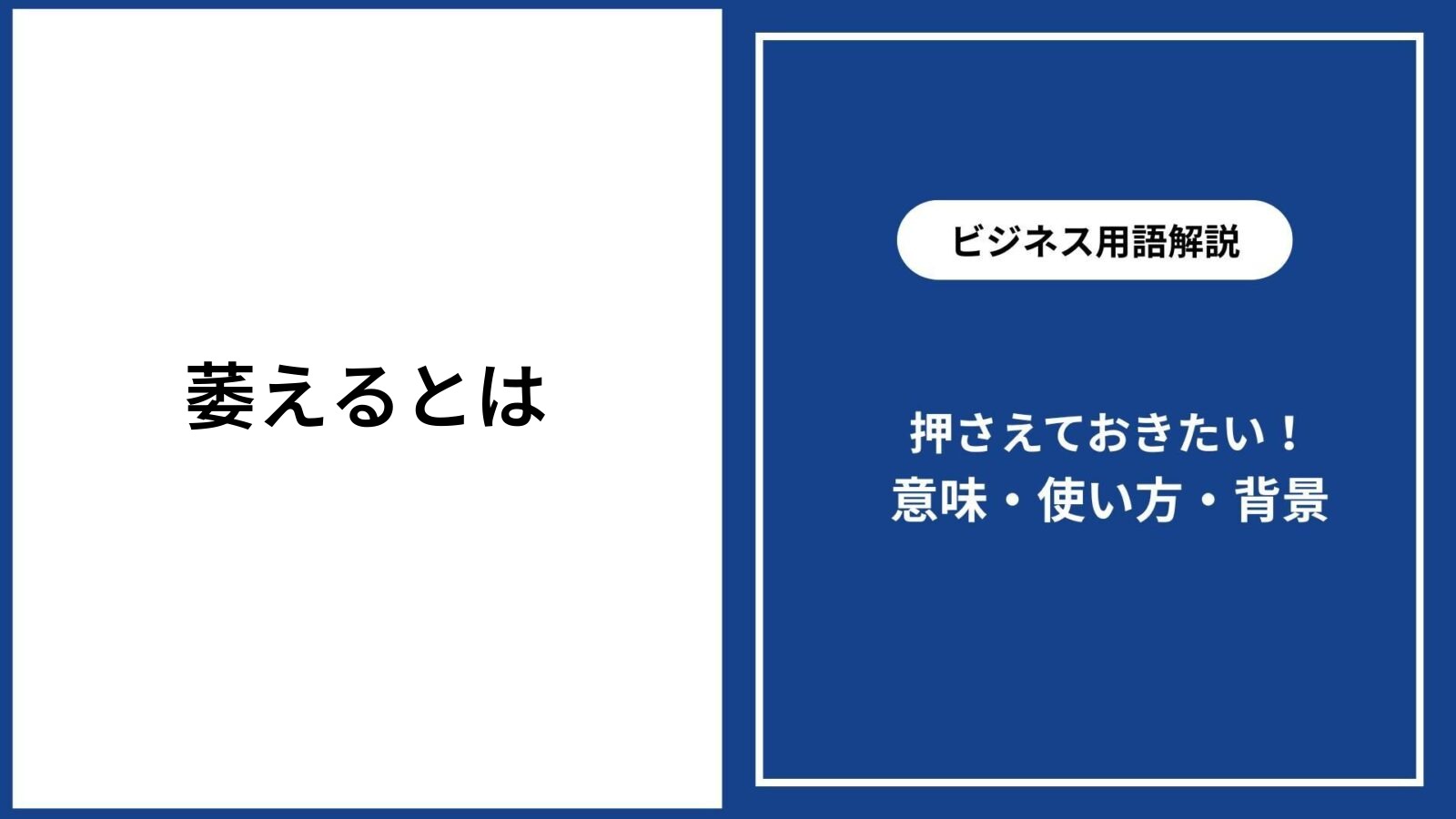 「萎えた」とはどんな意味？急激に冷める心理と正しい使い方を徹底解剖