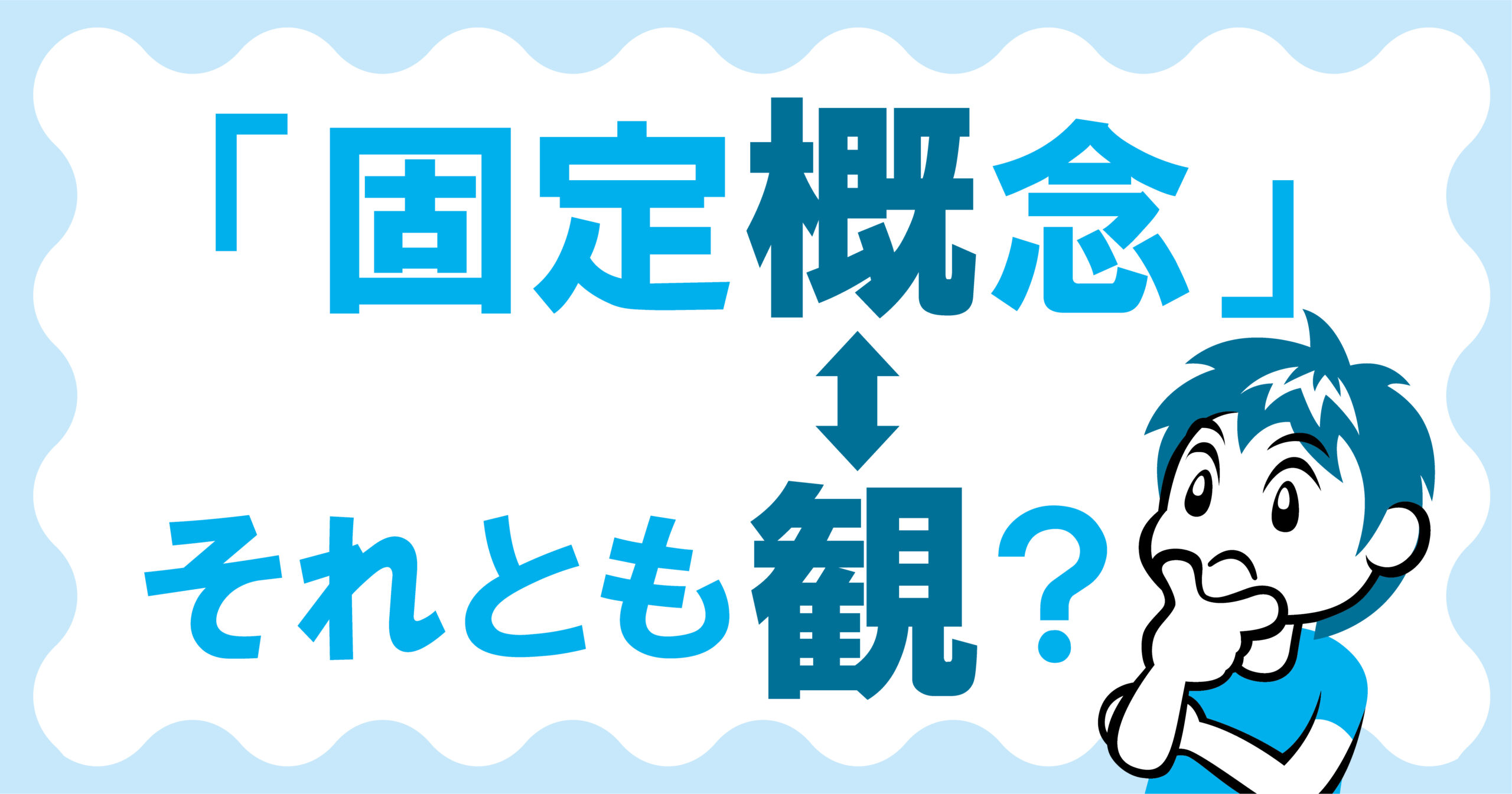 「固定概念」は誤用？辞書が明かす固定観念との違いと正しい使い分け