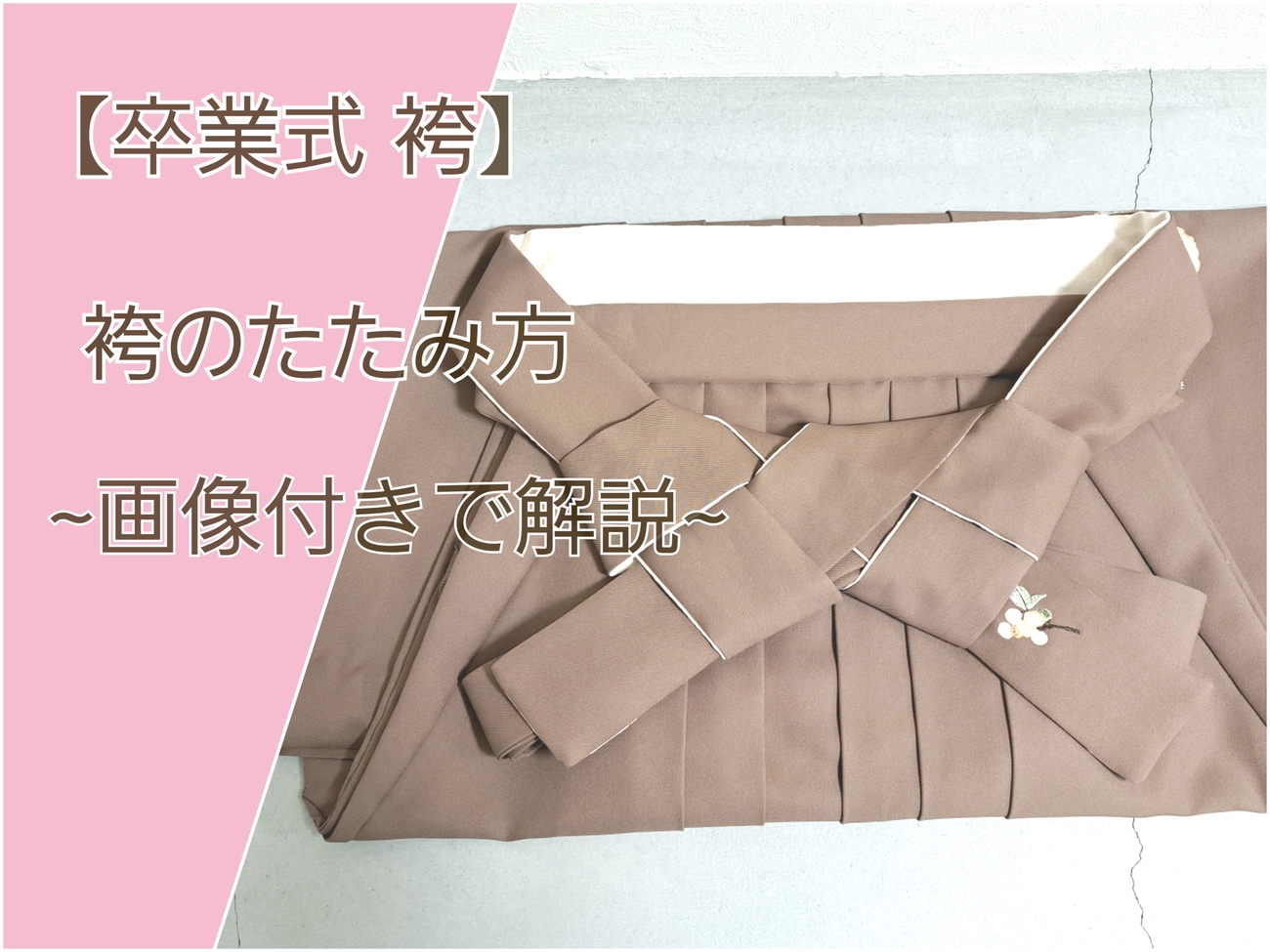 袴の畳み方完全ガイド！シワ知らずで卒業式も武道も美しく納める秘訣