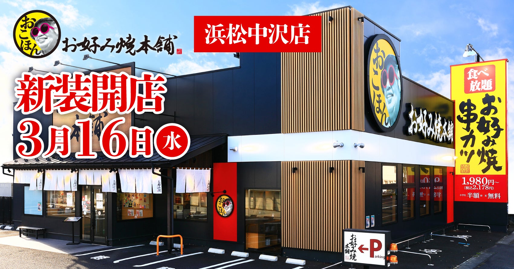 お好み焼本舗浜松中沢店の食べ放題と攻略法！混雑と口コミの真相