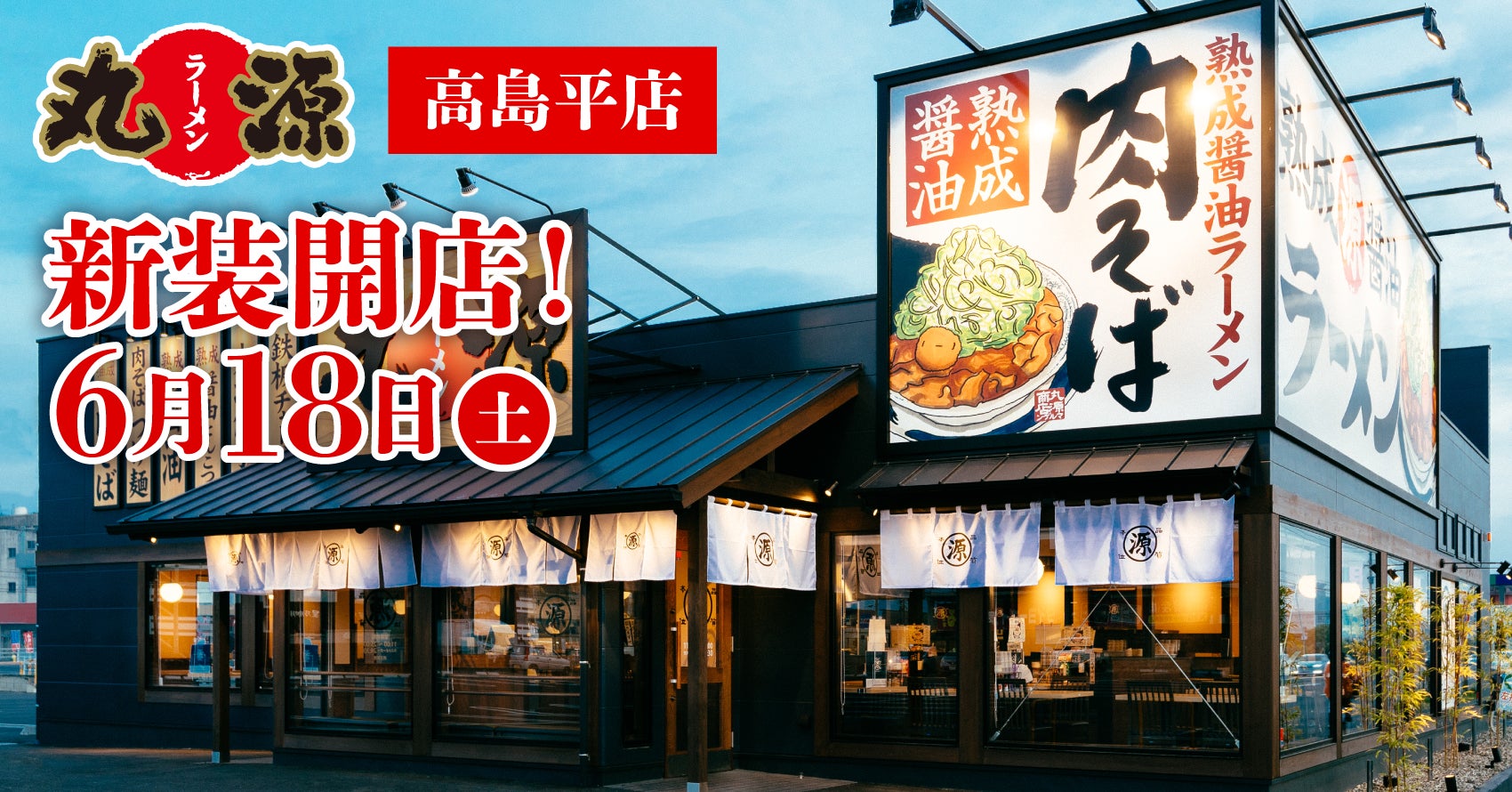 丸源ラーメン高島平店が連日満席の理由！混雑回避と肉そば攻略法