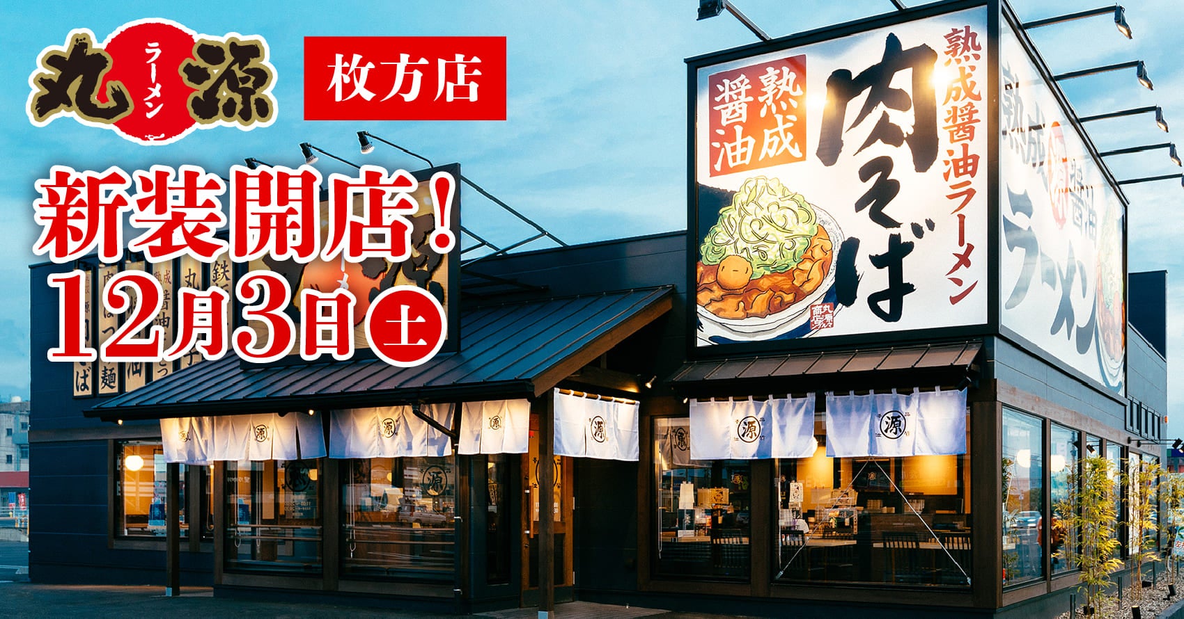 丸源ラーメン枚方店へ行く前の必須知識！混雑回避と名物の全貌