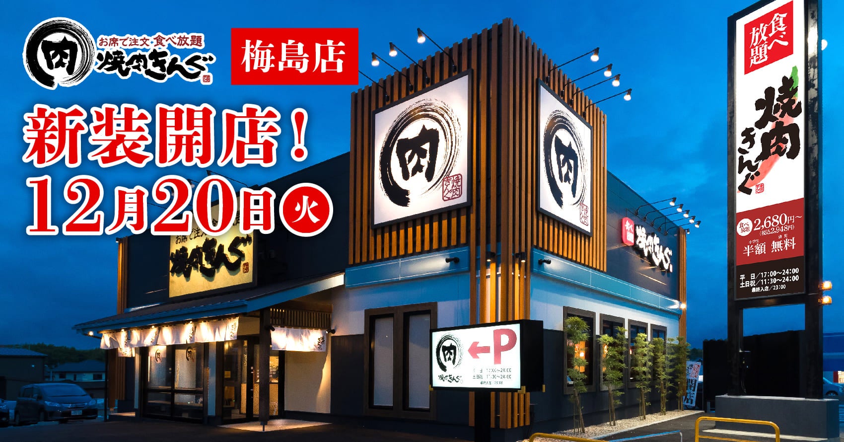 焼肉きんぐ梅島店の待ち時間と予約裏ワザ！ランチ・評判を徹底検証