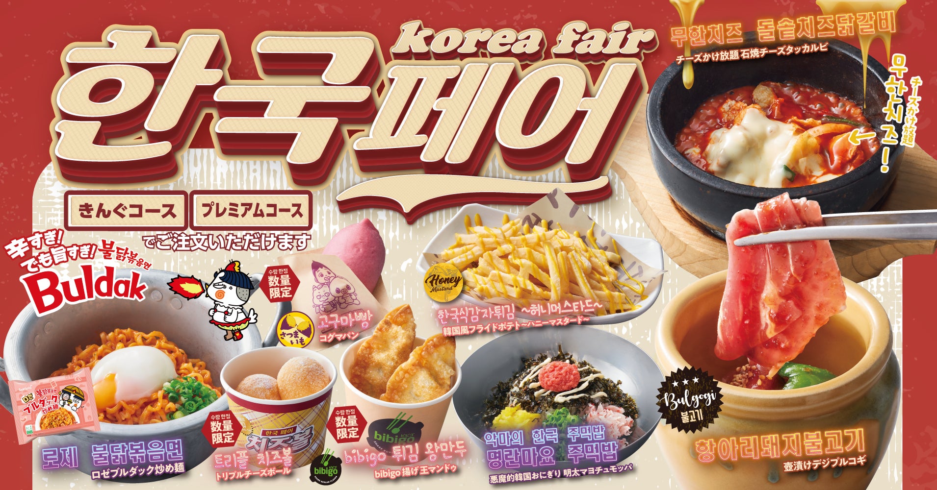 焼肉きんぐ韓国フェア2026はいつまで？歴代メニューと開催周期を検証