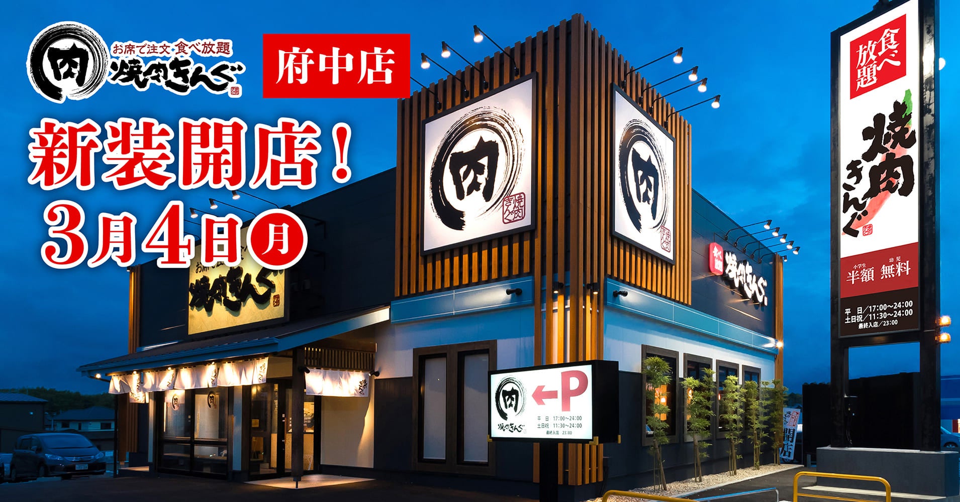 【2026最新】焼肉きんぐ府中店は予約取れない？混雑回避の裏ワザを徹底解説