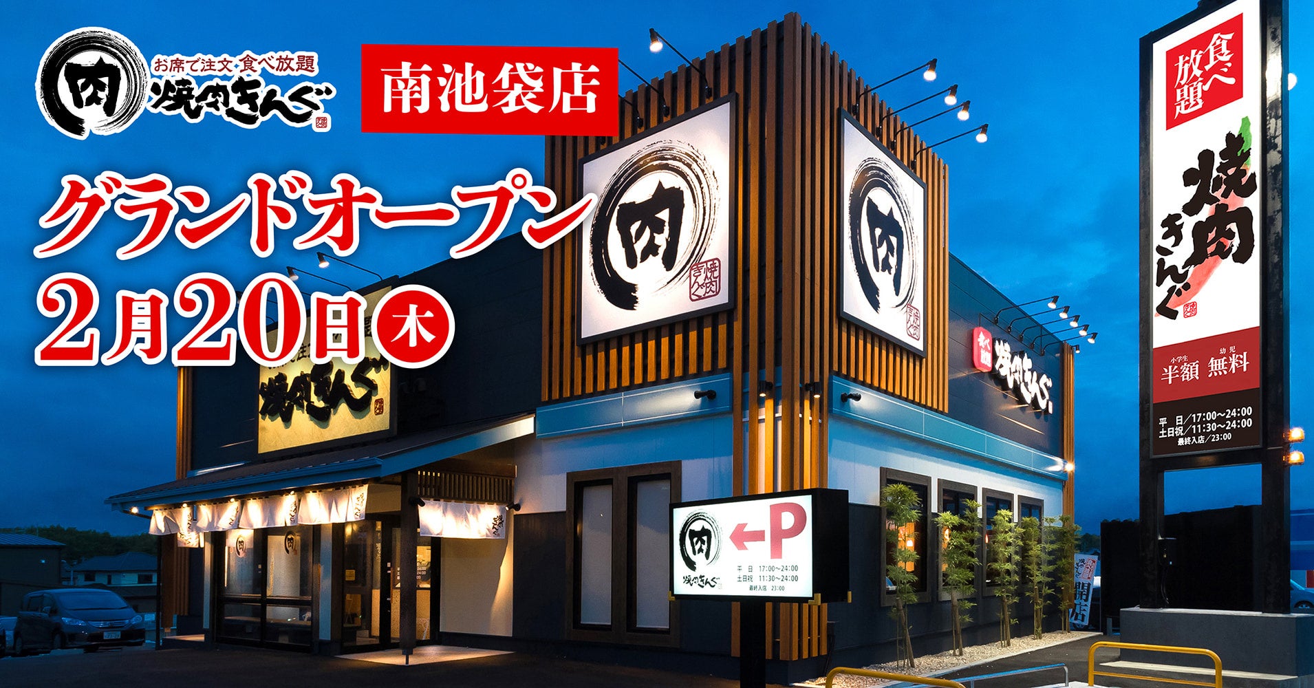 池袋に焼肉きんぐはある？出店真相と最寄り店舗・予約攻略を徹底調査