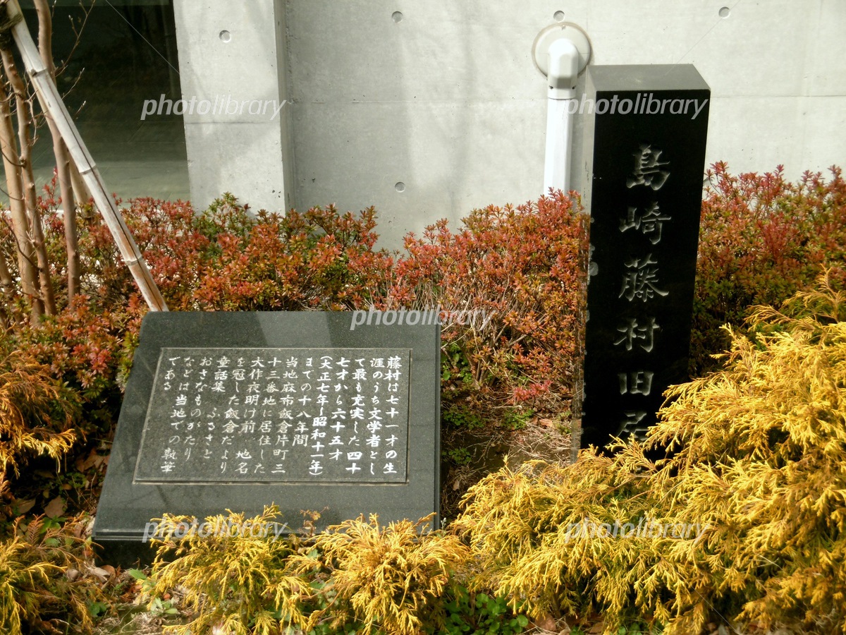 島崎藤村旧居跡の現在地と歴史｜飯倉から大磯・小諸まで徹底解説
