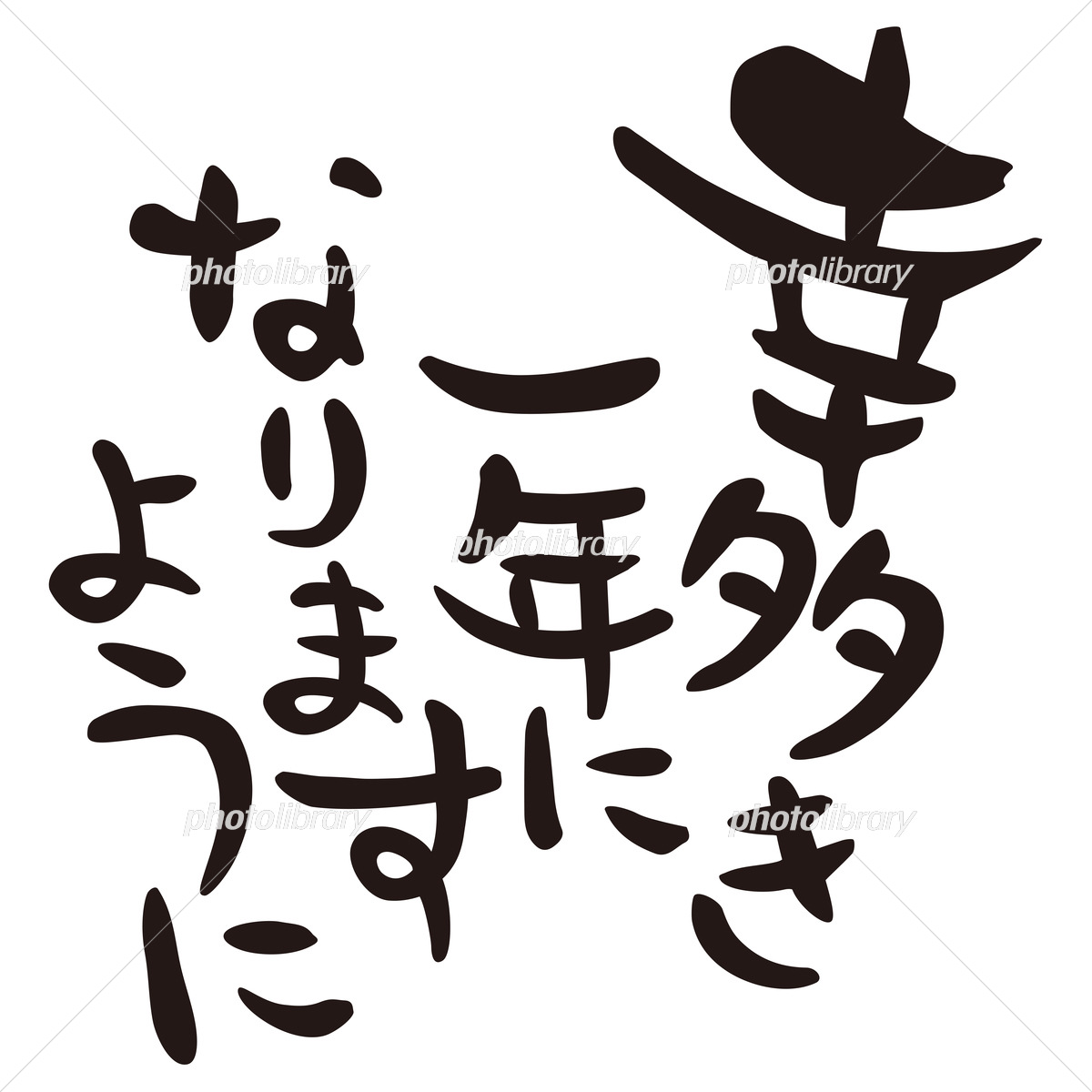 「良い一年になりますように」は目上へ失礼？敬語の真相と正しい返し方