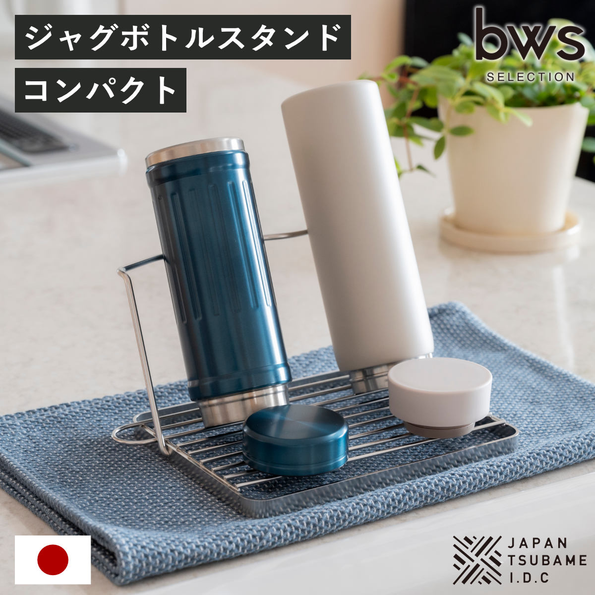 ビーワーススタイルの評判と選ばれる理由｜燕三条発・水切りラックの真価
