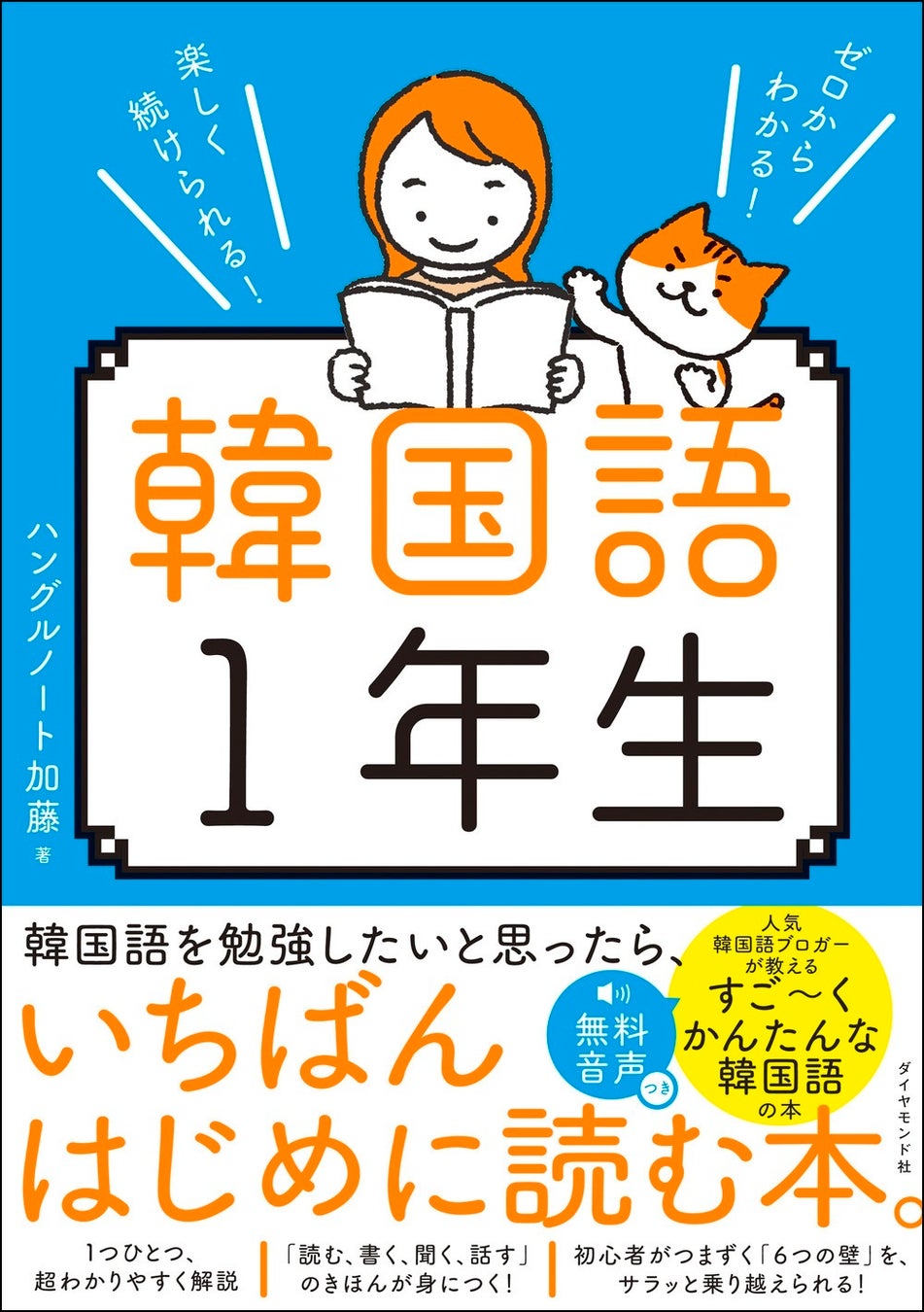 韓国語独学の始め方完全ガイド！挫折防ぐ最短学習手順【2026最新】