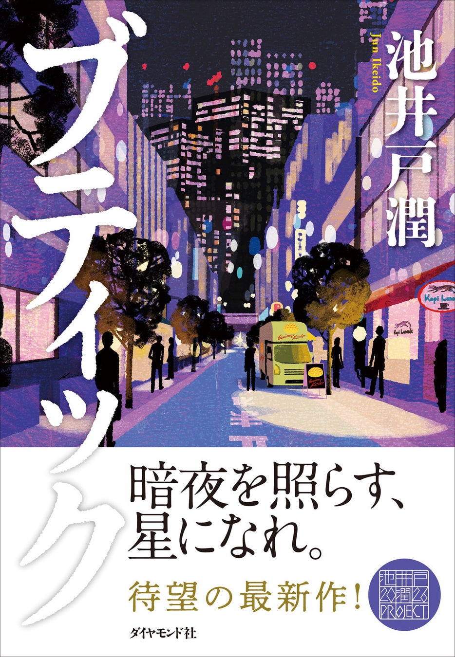【2026年最新】池井戸潤の新刊情報と映像化の全貌！歴代最高傑作も