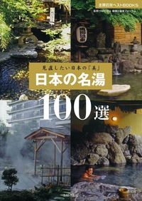 【経歴】 日本 の 温泉 100 選 話題のバズ動画・画像 #810