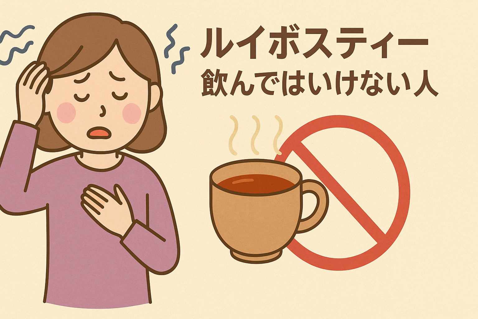 ルイボスティーを飲んではいけない人の真相！医師が警告する腎臓リスクと副作用