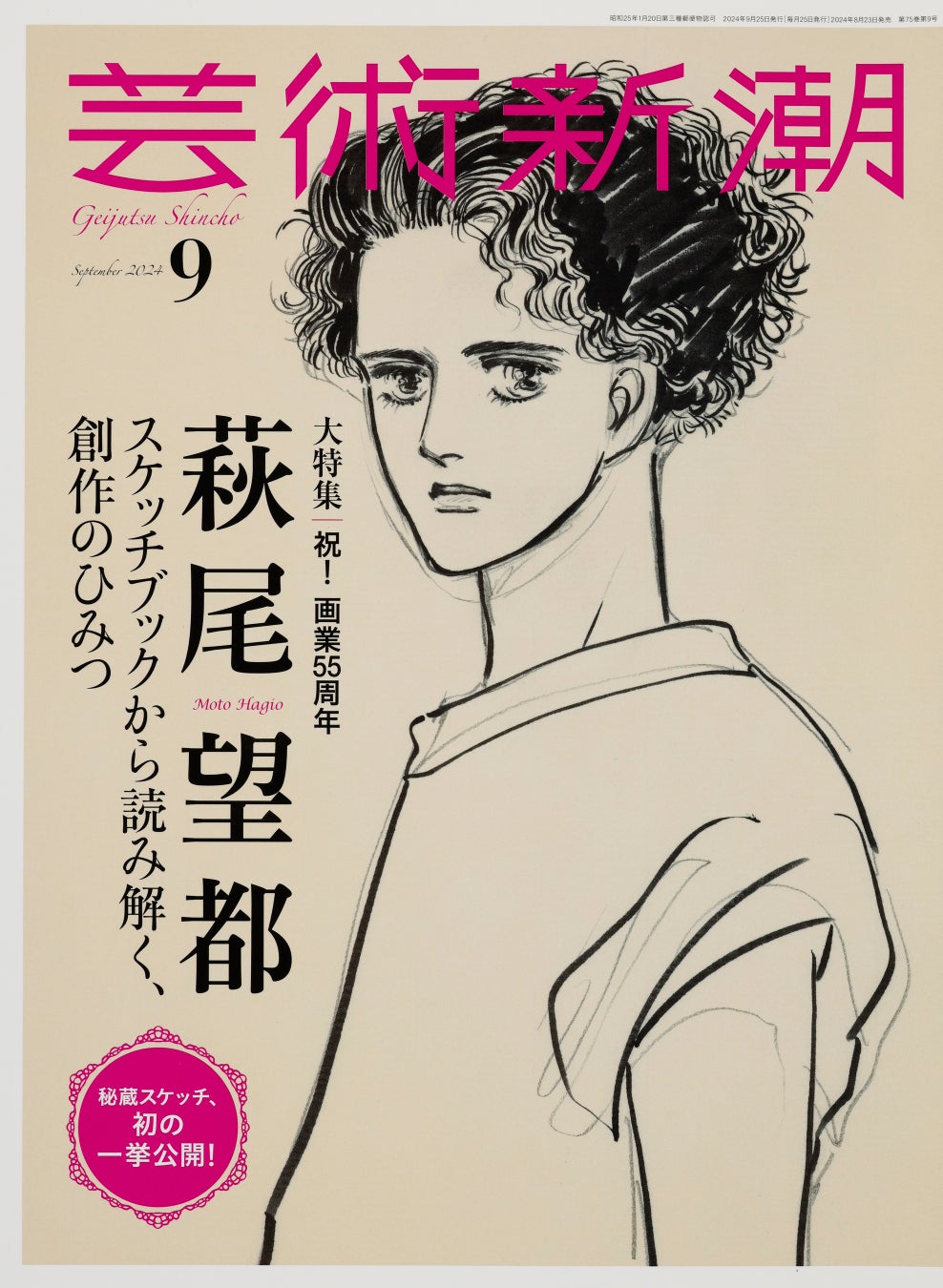 萩尾望都の現在と絶縁の真相｜『一度きりの大泉の話』と名作群の軌跡