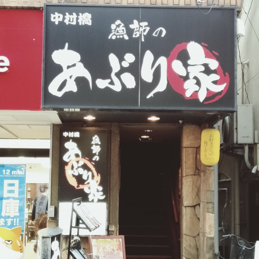 中村橋「漁師のあぶり家」の評判と実態！名物干物とランチの魅力を徹底解剖
