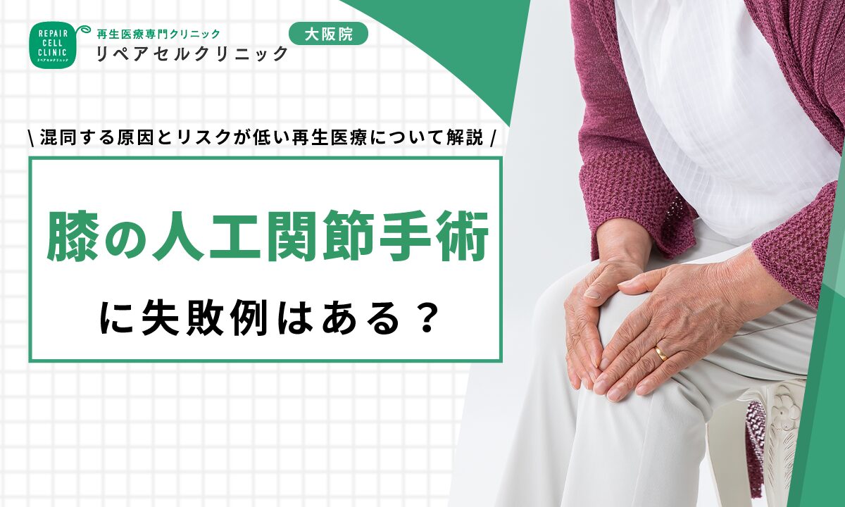 膝の人工関節手術で失敗する確率と後悔の真相｜痛みの原因と名医選び
