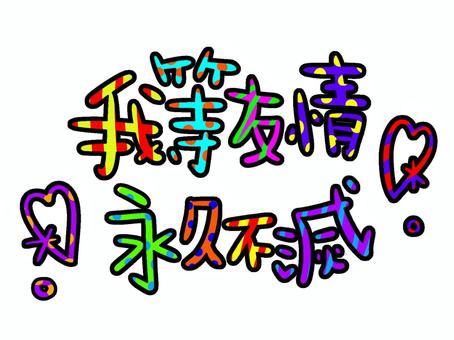 【真相】 我 等 友情 永久 不滅 公式インスタ・X最新情報 #972