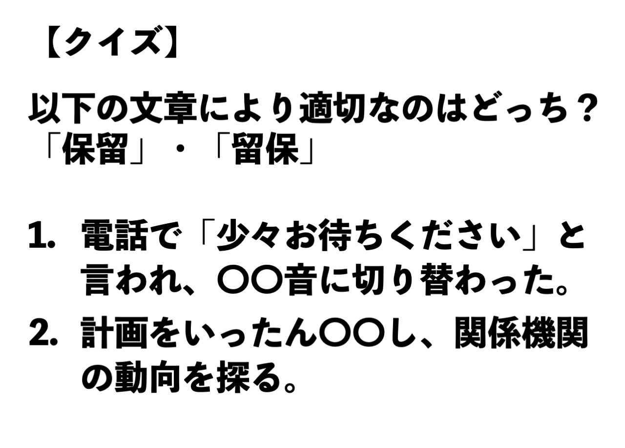 「保留」の意味とペンディングの違いは？ビジネス敬語から告白心理まで徹底解剖