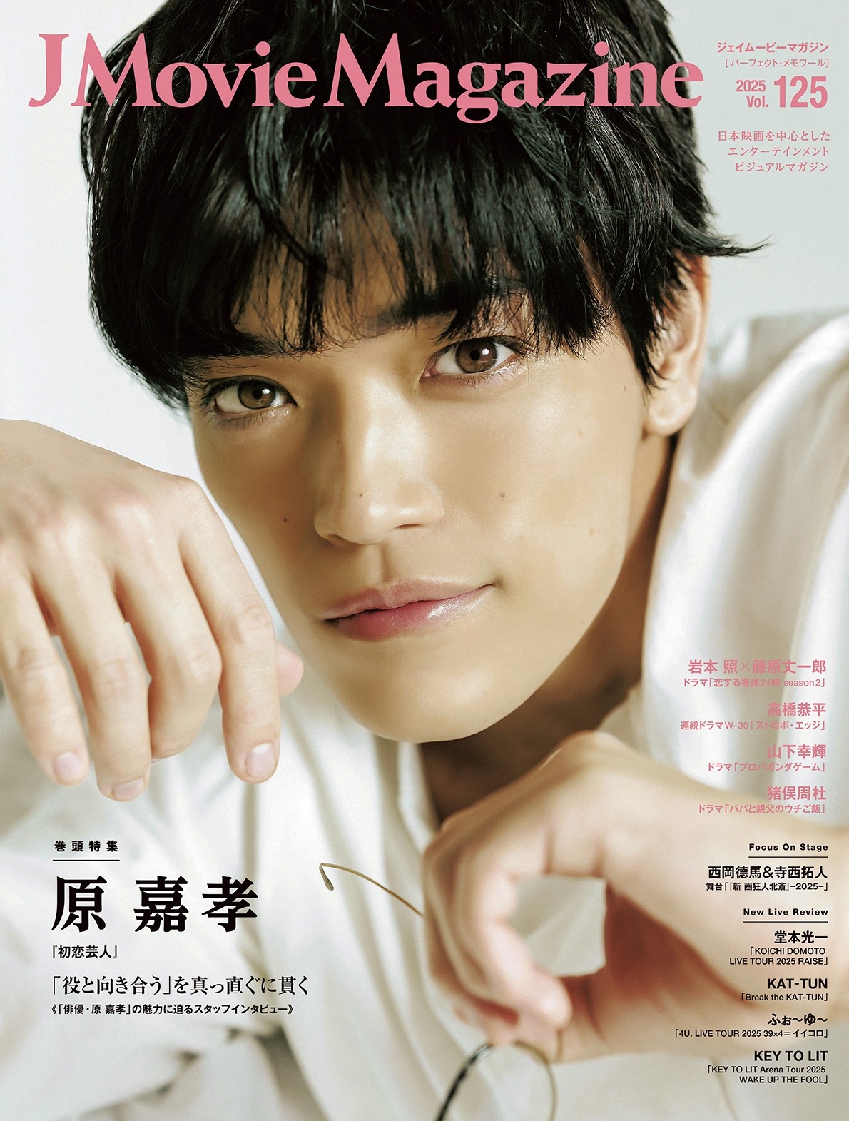 原嘉孝の現在と目黒蓮との絆！舞台・ドラマで魅せる実力と評価