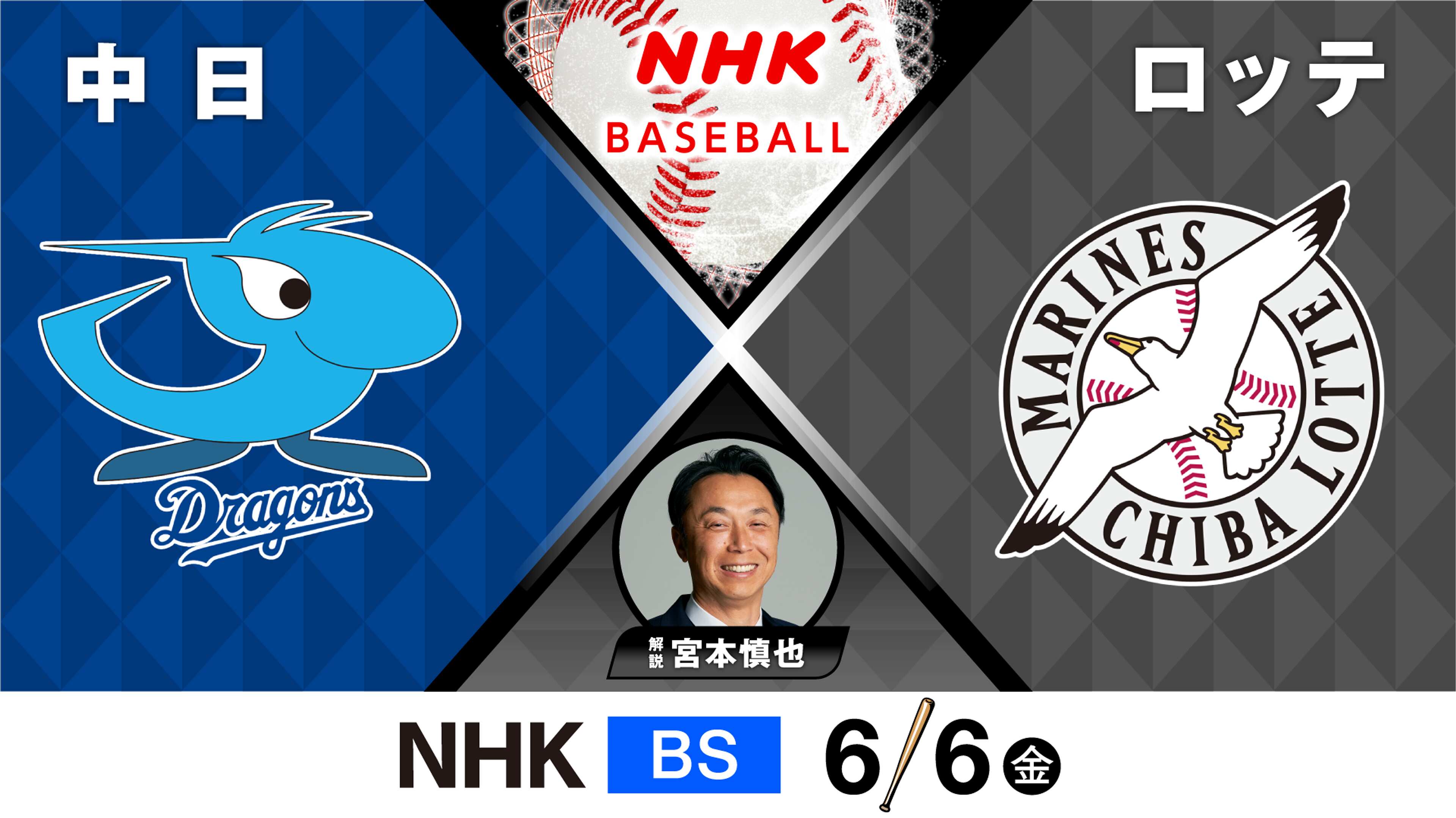 中日対ロッテ速報2026！スタメン・中継配信と勝敗の分岐点を徹底分析