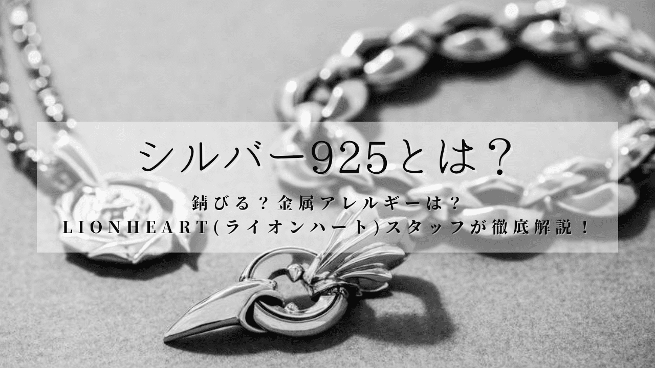 シルバー925とは？純銀との違いや黒ずみ原因とお手入れ法を徹底解説